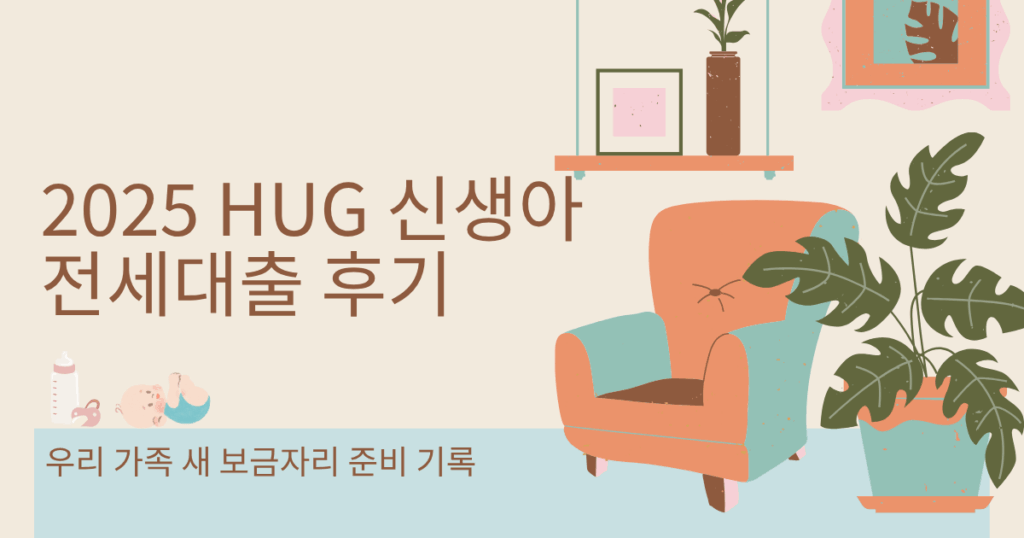 2025 hug 전세대출 후기 thumbnail.png