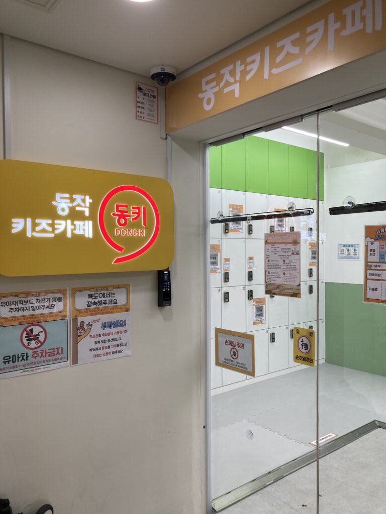 서울형 키즈까페 동키 사당2동점 입구