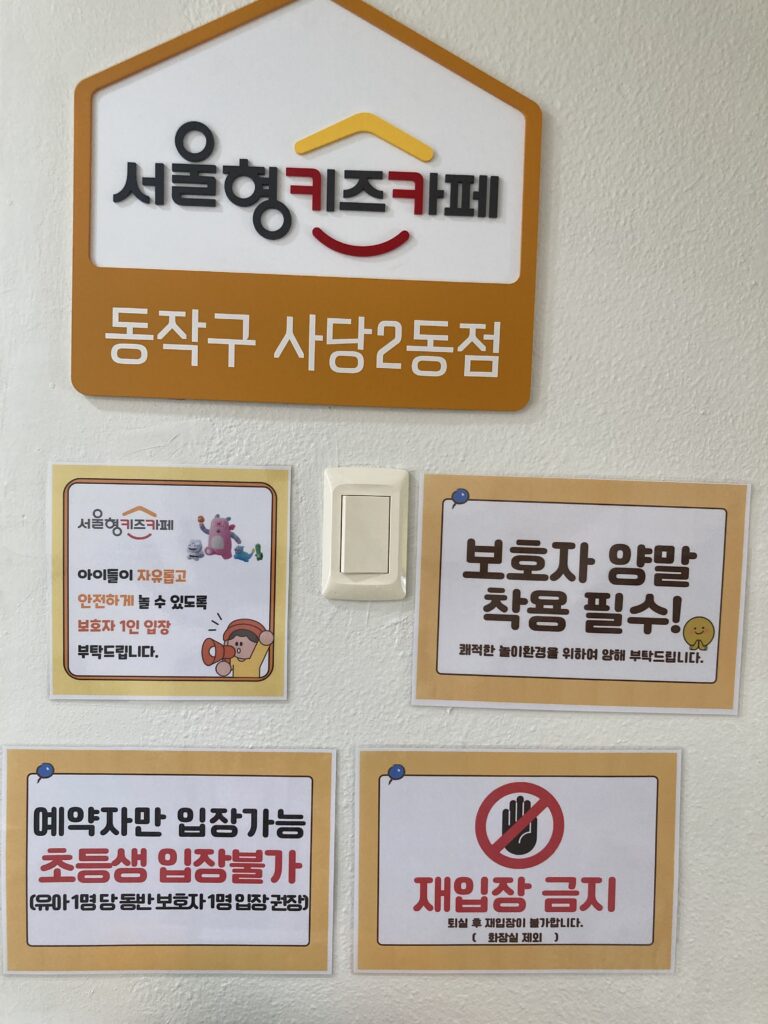 서울형 키즈카페 사당 2동점 입구 주의사항