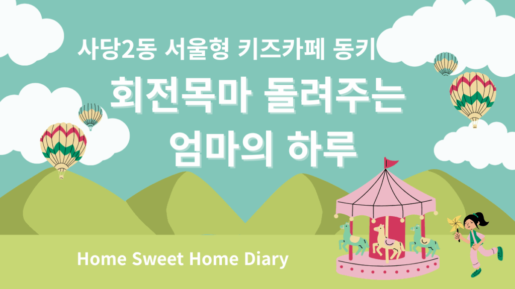 서울형 키즈카페 동키 사당2동점