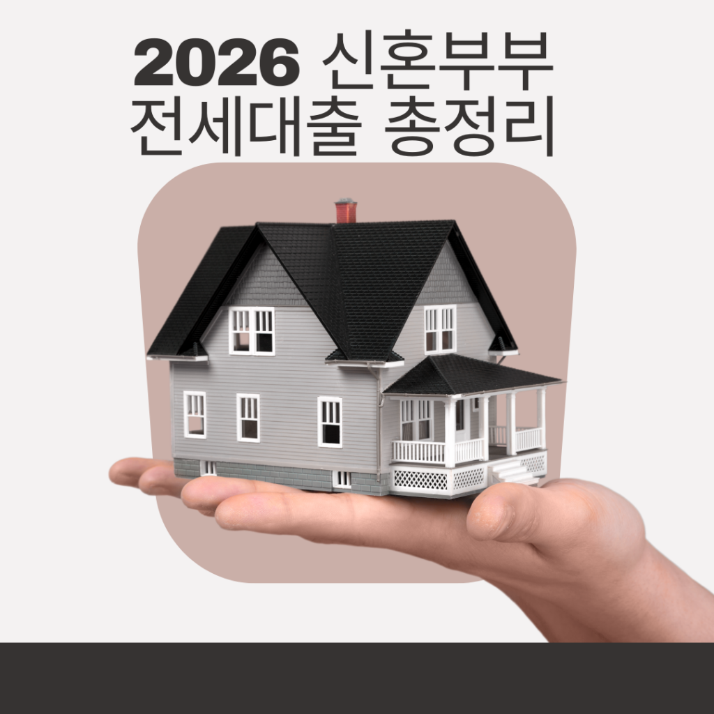 2026 신혼부부 전세대출 총정리