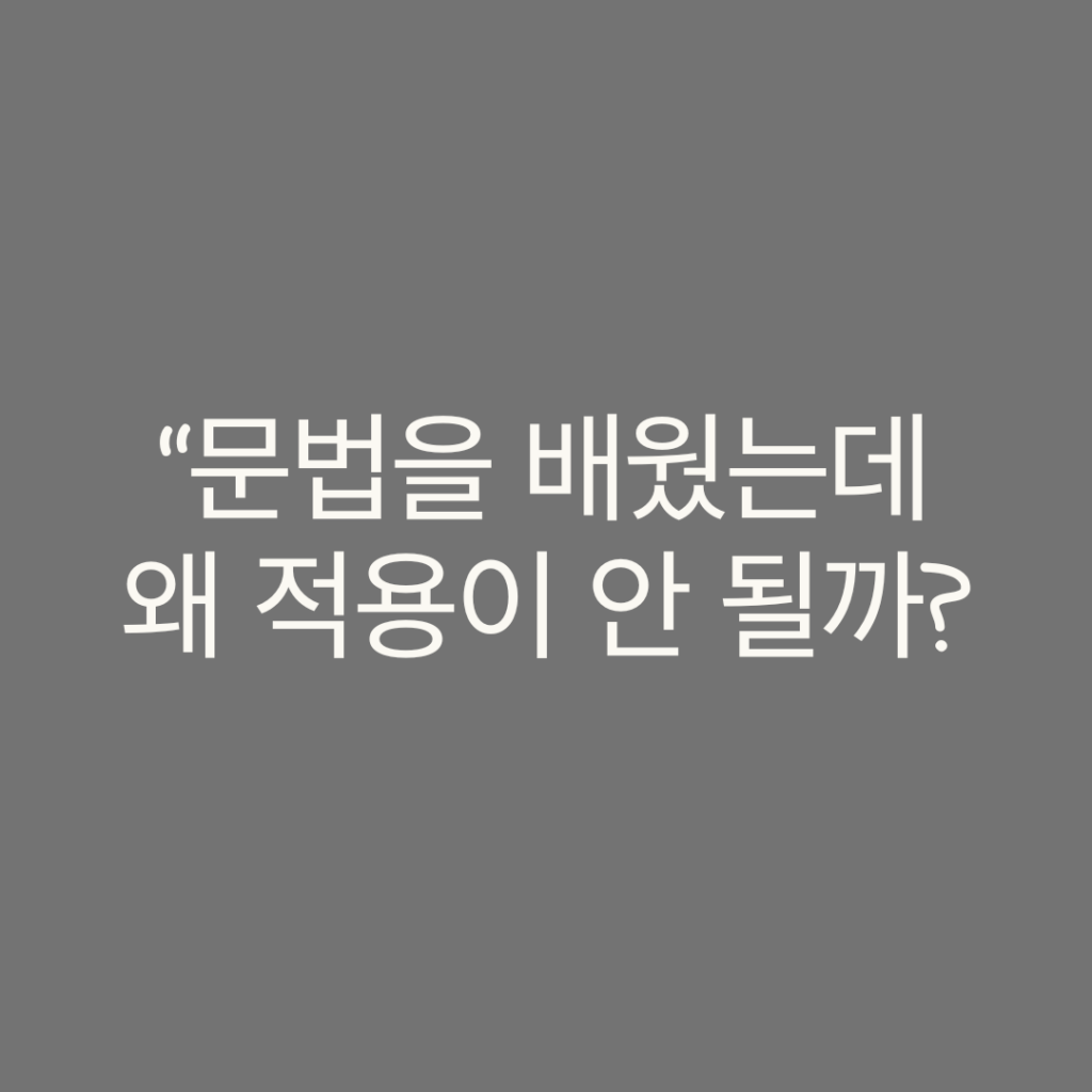 문법을 배웠는데 왜 적용이 안 될까? 실제 사례로 본 ‘구조’의 문제 문법을 배웠는데도 적용이 안 되는 이유를 설명하는 영어 문장 구조 예시