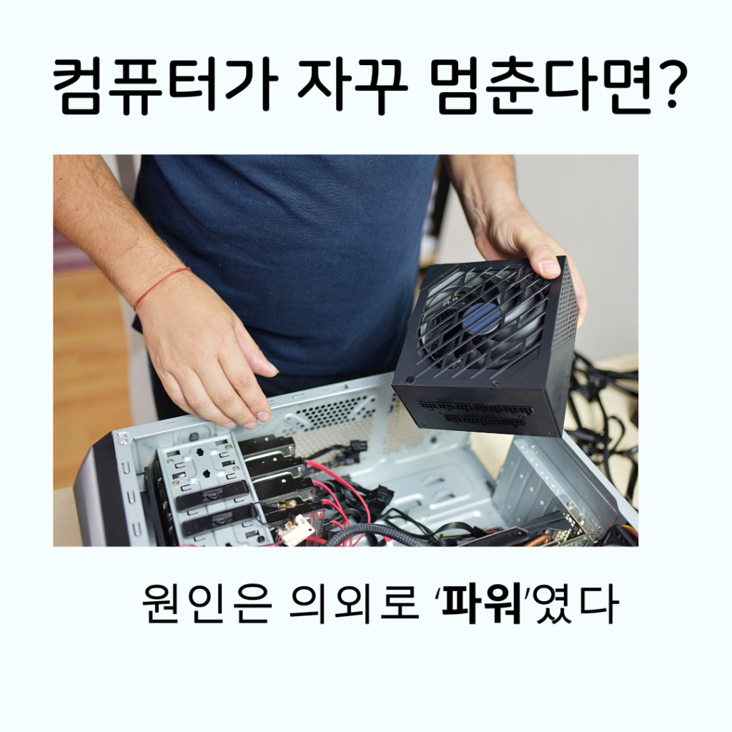 컴퓨터 프리징 원인, 파워서플라이 교체로 해결한 실제 후기 컴퓨터 프리징